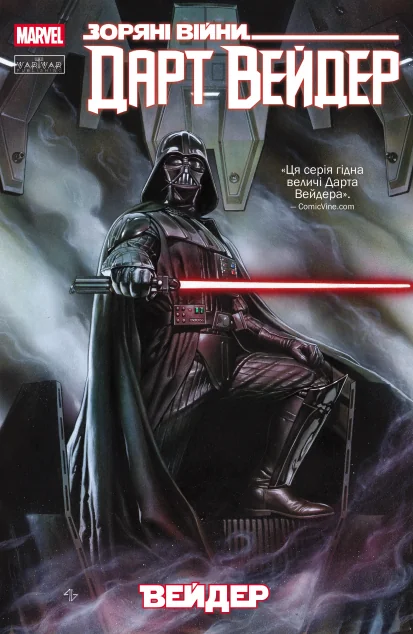Дарт Вейдер. Том 1 — Varvar Publishing