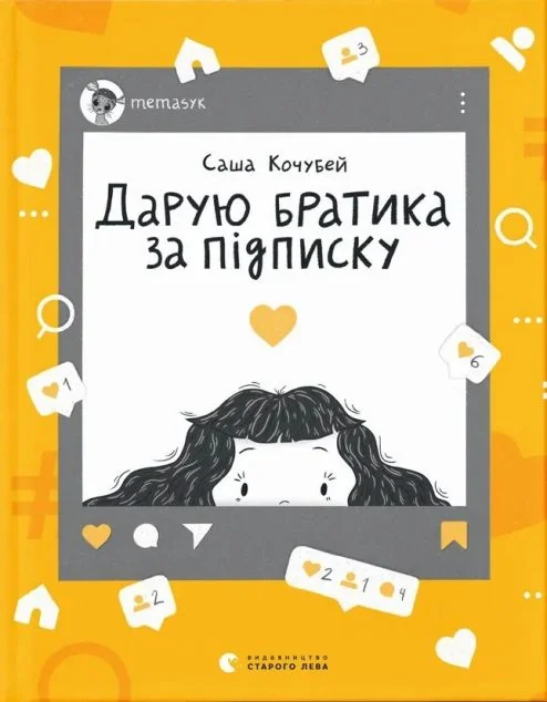 Дарую братика за підписку. Твій інстащоденник — Саша Кочубей