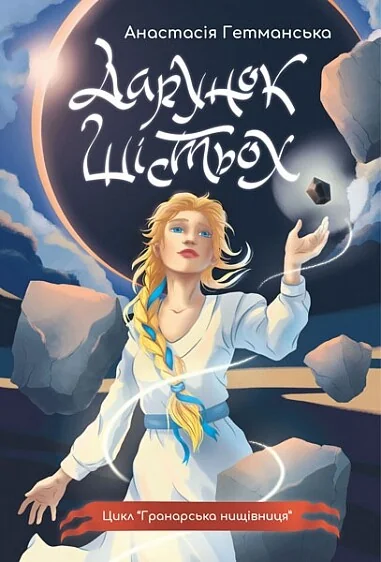 Дарунок шістьох