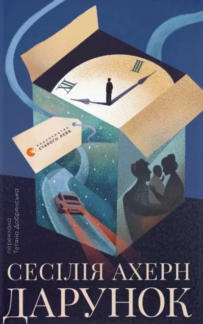 Дарунок — Сесілія Ахерн