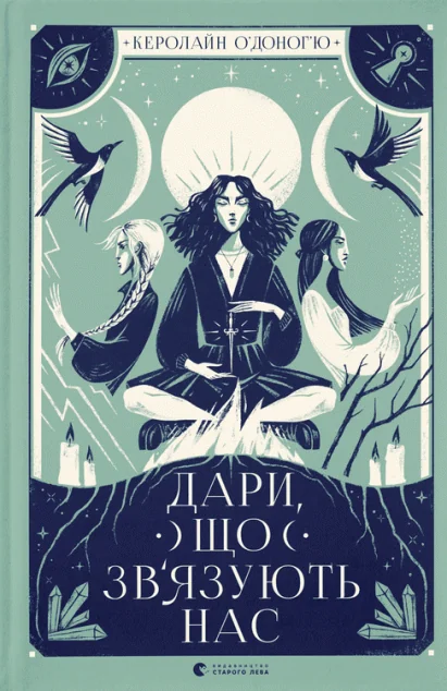 Дари, що зв'язують нас