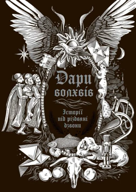 Дари волхвів. Історії під різдвяні дзвони — Readberry