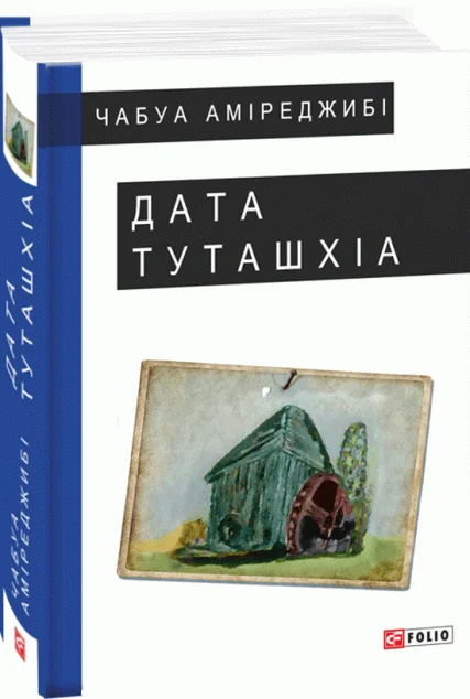 Дата Туташхіа