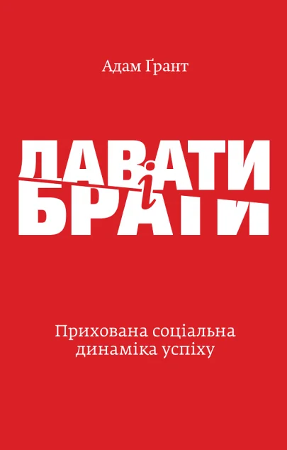 Давати і брати