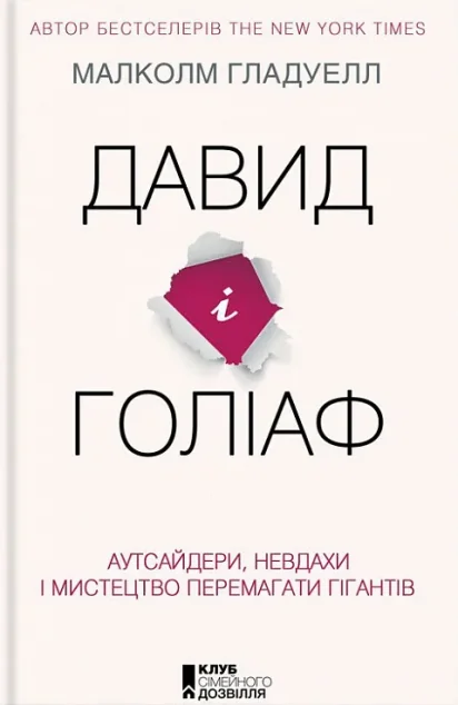 Давид і Голіаф. Аутсайдери, невдахи і мистецтво перемагати гігантів — Малкольм Ґладвелл