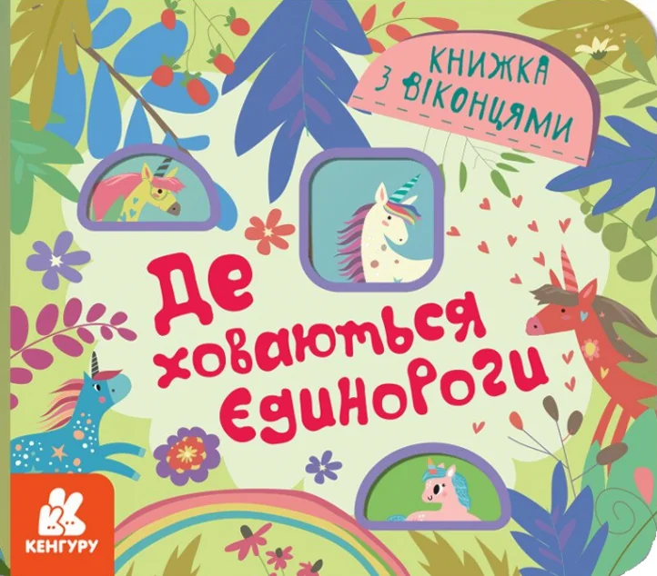 КЕНГУРУ. Книжка з віконцями. Де ховаютья єдинороги — Олена Ольховська
