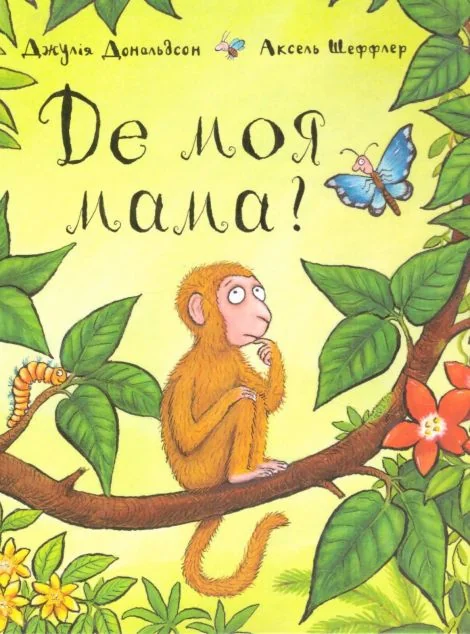 Де моя мама? — Читаріум