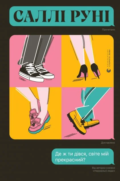 Де ж ти дівся, світе мій прекрасний? — Саллі Руні