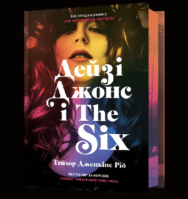 Дейзі Джонс і The Six (Limited edition)