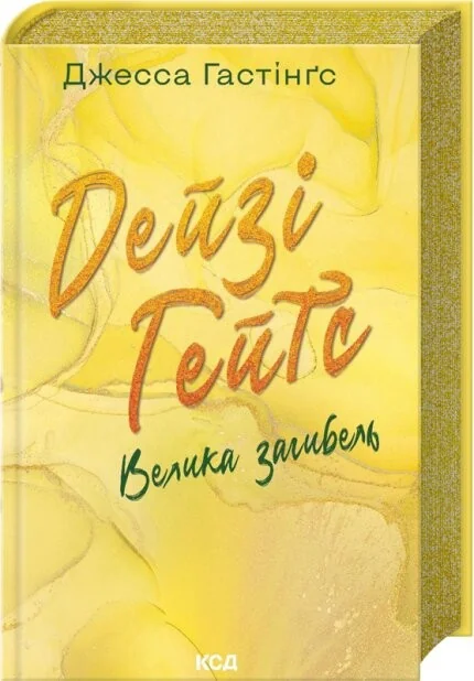 Дейзі Гейтс. Велика загибель — Джесса Гастінґс