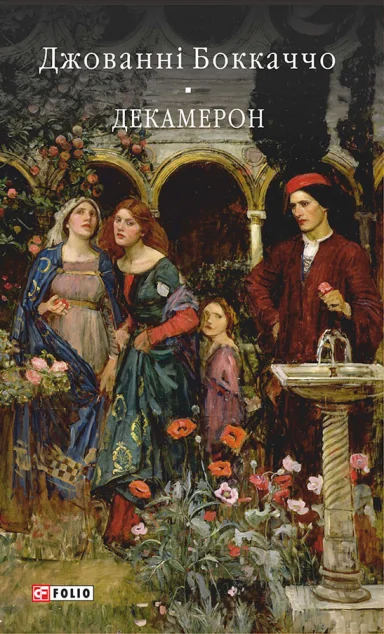 Декамерон