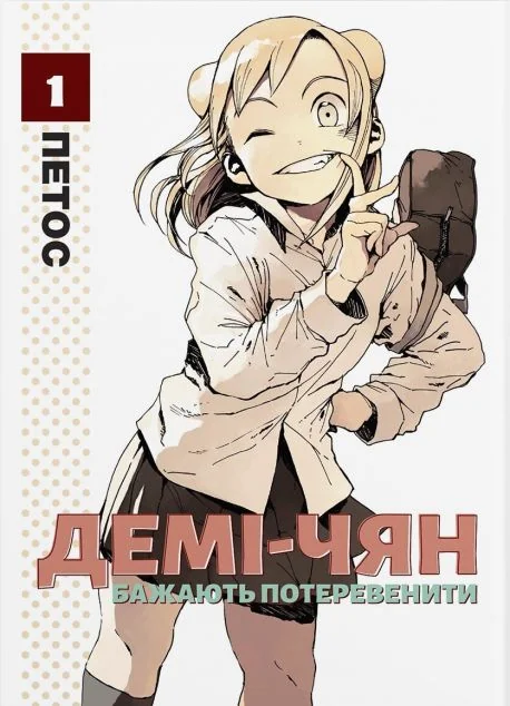 Демі-чян бажають потеревенити. Том 1 — Петос