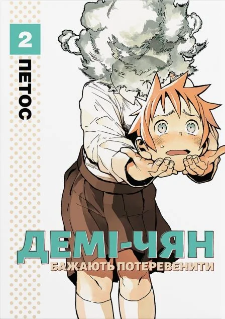 Демі-чян бажають потеревенити. Том 2 — Петос