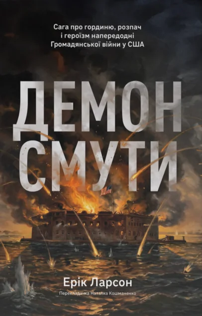 Демон смути