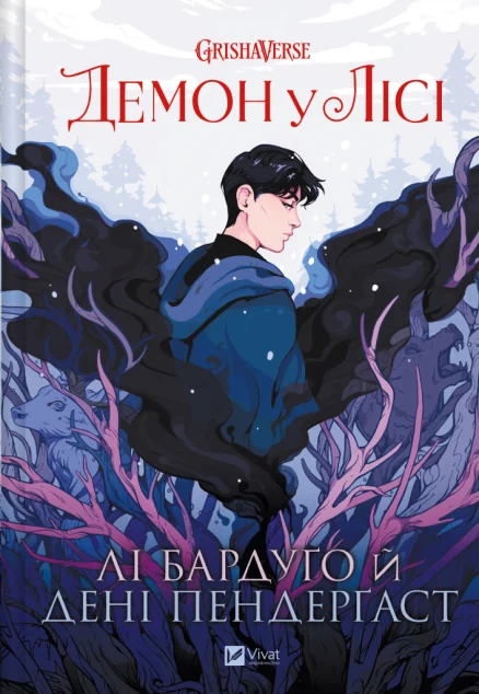 Демон у лісі — Лі Бардуґо