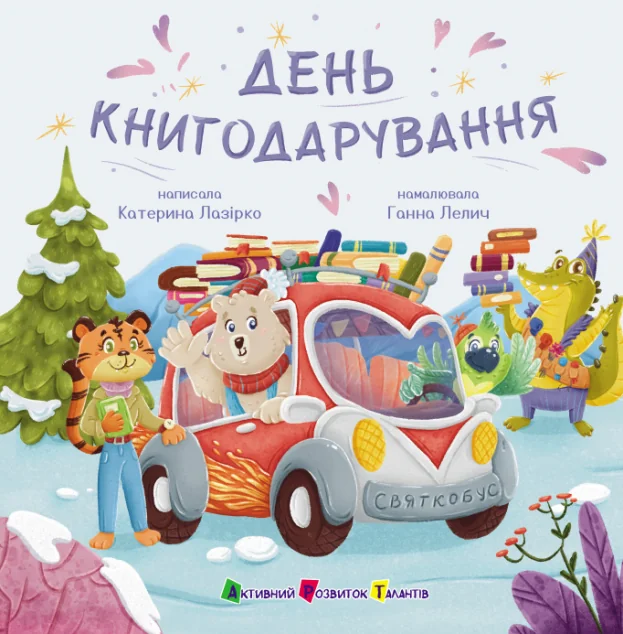 День книгодарування — Катерина Лазірко