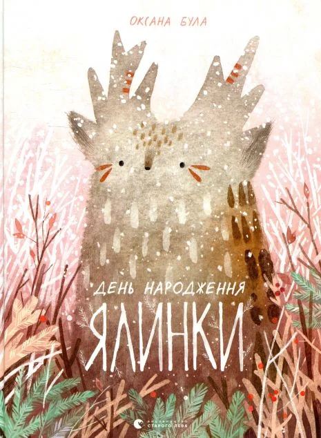 День народження ялинки — Оксана Була