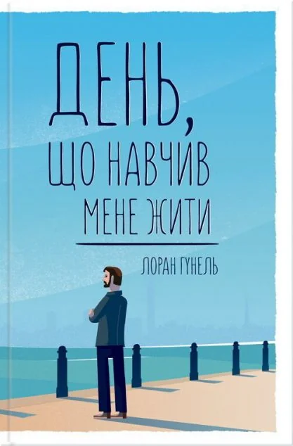 День, що навчив мене жити — Лоран Гунель