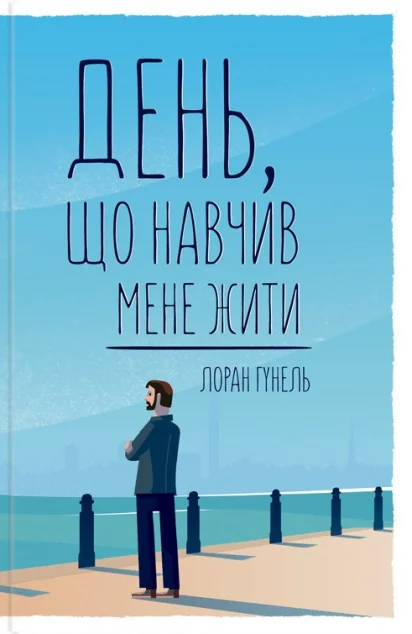 День, що навчив мене жити