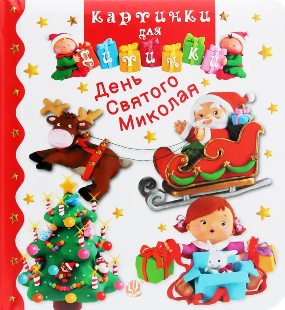 День Святого Миколая. Картинки для дитинки — Емілія Бомон, Наталя Беліно