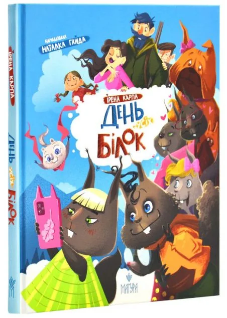 День усіх білок — Маґура