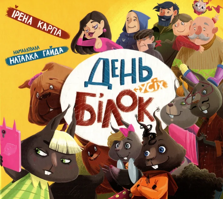 День усіх білок — Ірена Карпа