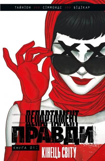 Департамент правди. Том 1 (ексклюзивна обкладинка) — Varvar Publishing