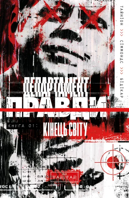 Департамент правди. Книга 1