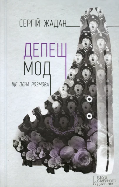 Депеш Мод. Ще одна розмова — Сергій Жадан