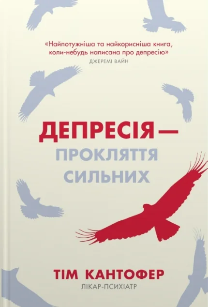 Депресія — прокляття сильних — Stone Publishing