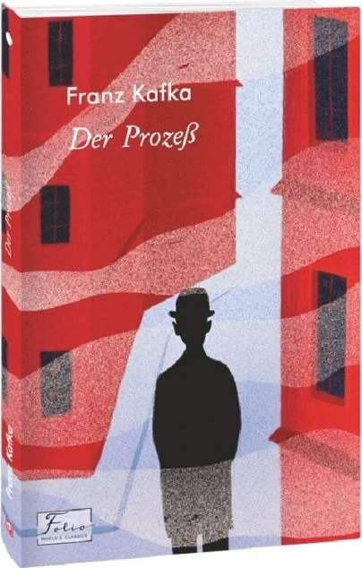 Der Prozeß — Франц Кафка