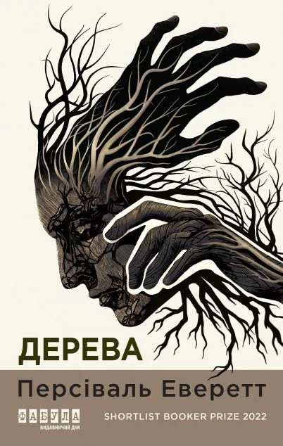 Дерева — Фабула