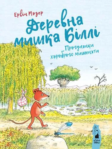 Деревна мишка Біллі. Прогулянки хороброго мишеняти — Ервін Мозер