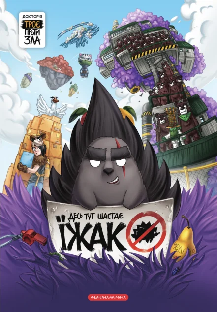 Десь тут шастає Їжак — Ярослав Світ