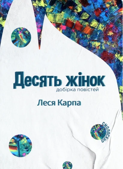 Десять жінок — Смолоскип