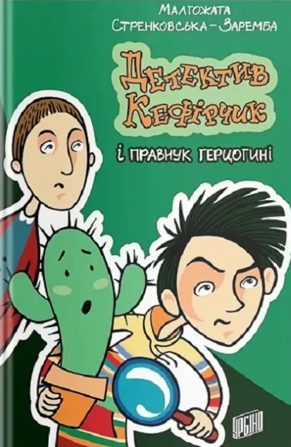 Детектив Кефірчик і правнук герцогині — Малгожата Стрековська-Заремба