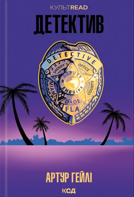 Детектив — Артур Гейлі