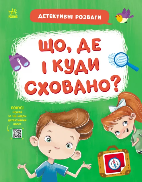 Детективні розваги! Що де і куди сховано? — Ранок