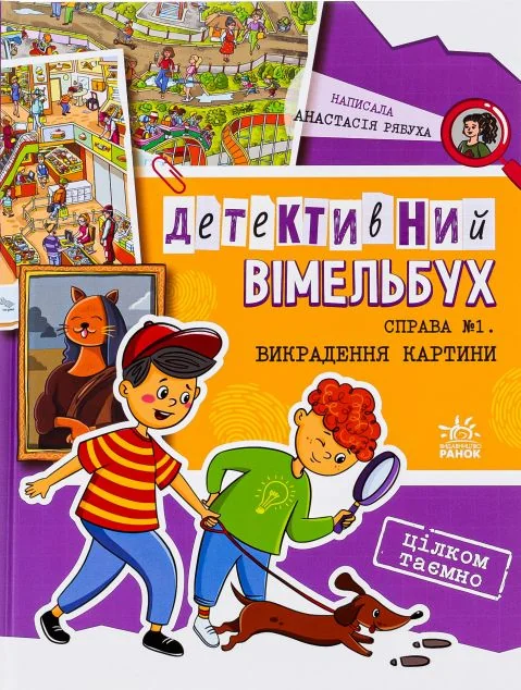 Детективний вімельбух. Справа №1. Викрадення картини — Анастасія Рябуха