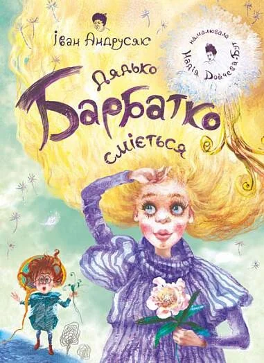 Дядько Барбатко сміється — Іван Андрусяк