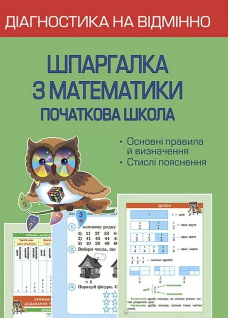 Діагностика на відмінно. Шпаргалка з математики. 1-4 клас