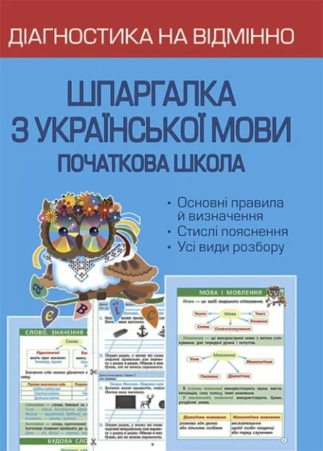 Діагностика на відмінно. Шпаргалка з української мови. 1-4 клас