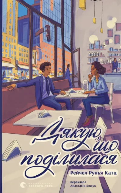Дякую, що поділилася — Видавництво Старого Лева