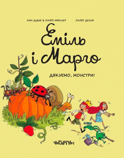 Дякуємо, монстри — Читаріум