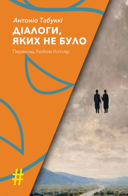 Діалоги, яких не було — Видавництво Анетти Антоненко