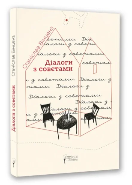 Діалоги з совєтами