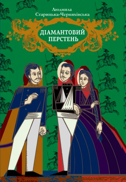 Діамантовий перстень — Знання