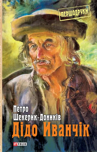 Дідо Иванчік — Петро Шекерик-Доників