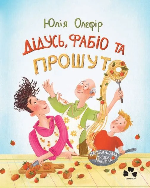 Дідусь, Фабіо та Прошуто — Юлія Олефір