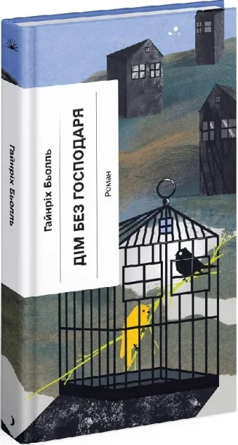 Дім без господаря — Гайнріх Бьолль